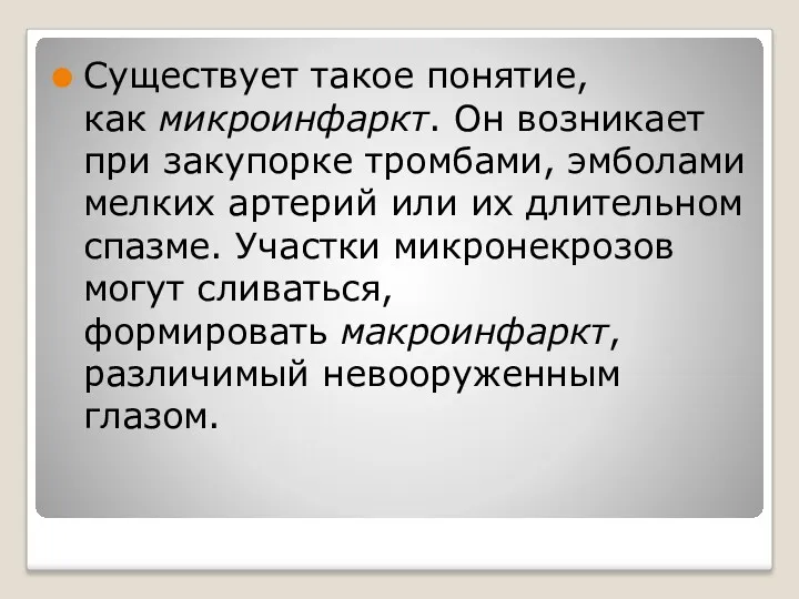 Существует такое понятие, как микроинфаркт. Он возникает при закупорке тромбами, эмболами мелких артерий