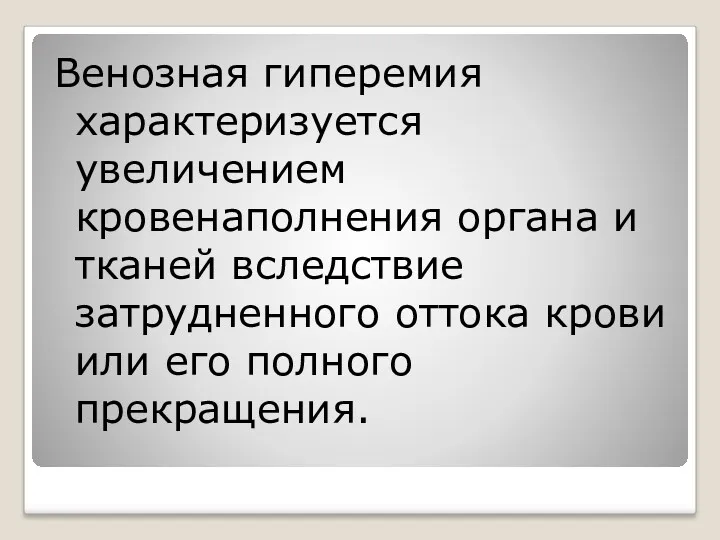 Венозная гиперемия характеризуется увеличением кровенаполнения органа и тканей вследствие затрудненного оттока крови или его полного прекращения.