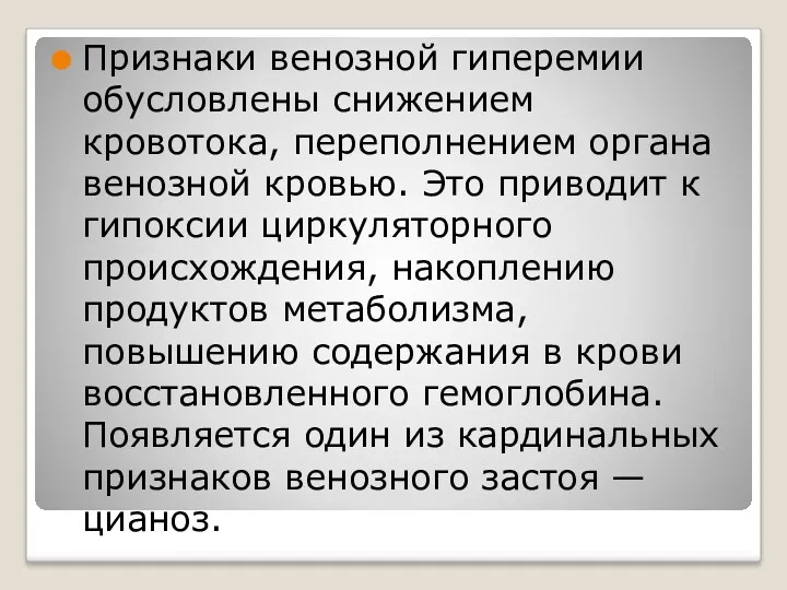 Признаки венозной гиперемии обусловлены снижением кровотока, переполнением органа венозной кровью. Это приводит к