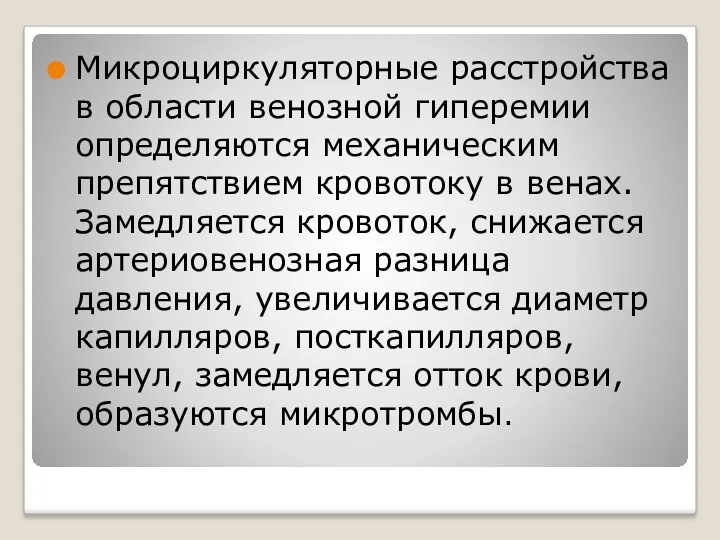 Микроциркуляторные расстройства в области венозной гиперемии определяются механическим препятствием кровотоку в венах. Замедляется