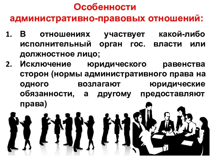 Особенности административно-правовых отношений: В отношениях участвует какой-либо исполнительный орган гос.