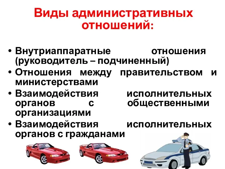 Виды административных отношений: Внутриаппаратные отношения (руководитель – подчиненный) Отношения между