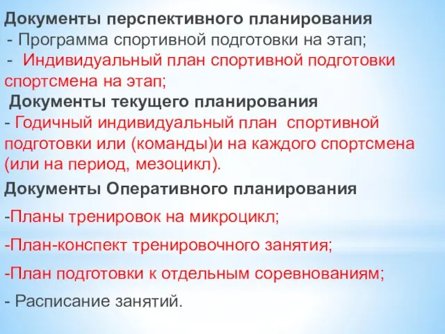 Документы перспективного планирования Программа спортивной подготовки на этап; Индивидуальный план