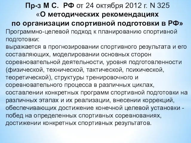 Пр-з М С. РФ от 24 октября 2012 г. N