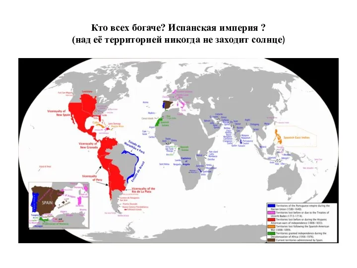 Кто всех богаче? Испанская империя ? (над её территорией никогда не заходит солнце)