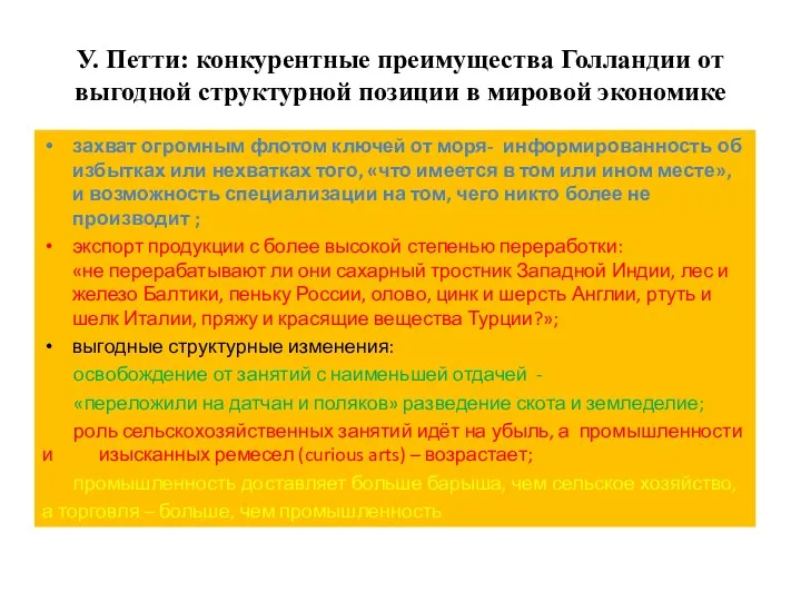 У. Петти: конкурентные преимущества Голландии от выгодной структурной позиции в