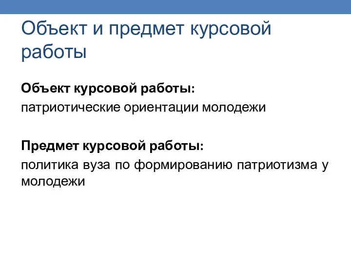 Объект и предмет курсовой работы Объект курсовой работы: патриотические ориентации