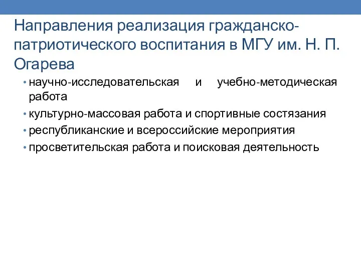 Направления реализация гражданско-патриотического воспитания в МГУ им. Н. П. Огарева