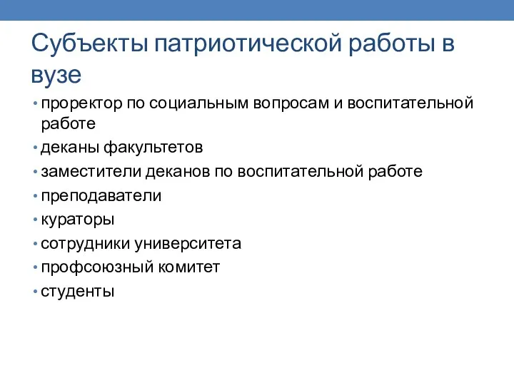 Субъекты патриотической работы в вузе проректор по социальным вопросам и