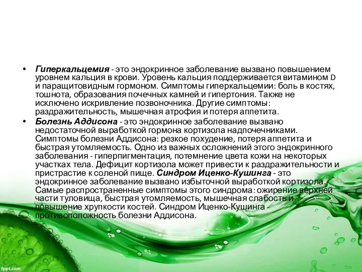 Гиперкальцемия - это эндокринное заболевание вызвано повышением уровнем кальция в