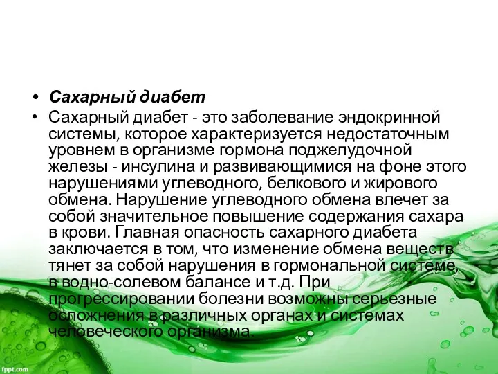 Сахарный диабет Сахарный диабет - это заболевание эндокринной системы, которое