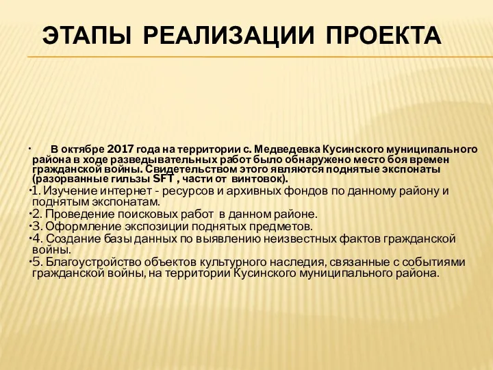 ЭТАПЫ РЕАЛИЗАЦИИ ПРОЕКТА В октябре 2017 года на территории с.