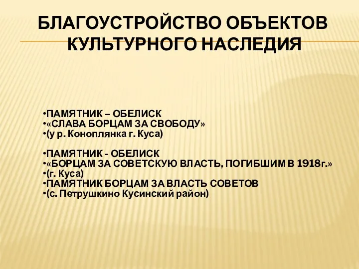 БЛАГОУСТРОЙСТВО ОБЪЕКТОВ КУЛЬТУРНОГО НАСЛЕДИЯ ПАМЯТНИК – ОБЕЛИСК «СЛАВА БОРЦАМ ЗА