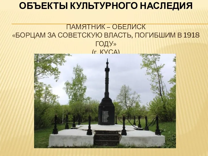 ОБЪЕКТЫ КУЛЬТУРНОГО НАСЛЕДИЯ ПАМЯТНИК – ОБЕЛИСК «БОРЦАМ ЗА СОВЕТСКУЮ ВЛАСТЬ, ПОГИБШИМ В 1918 ГОДУ» (г. КУСА)