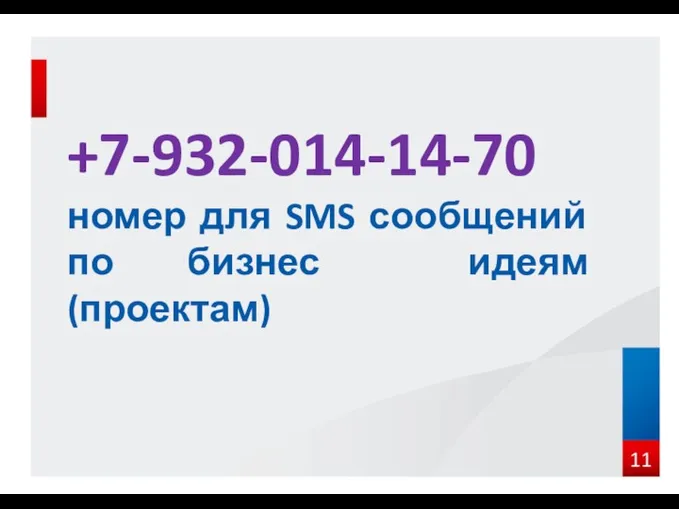 +7-932-014-14-70 номер для SMS сообщений по бизнес идеям(проектам)