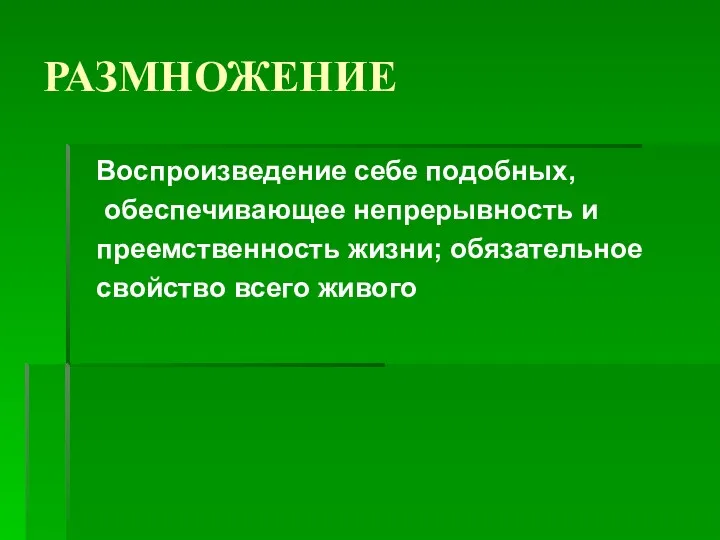 РАЗМНОЖЕНИЕ Воспроизведение себе подобных, обеспечивающее непрерывность и преемственность жизни; обязательное свойство всего живого