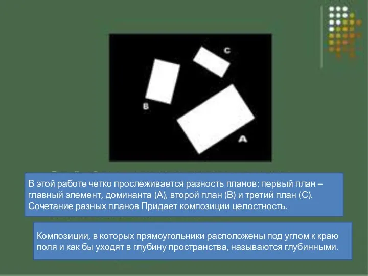 Композиции, в которых прямоугольники расположены под углом к краю поля