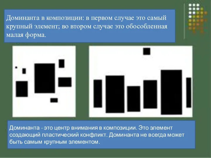 Доминанта в композиции: в первом случае это самый крупный элемент;