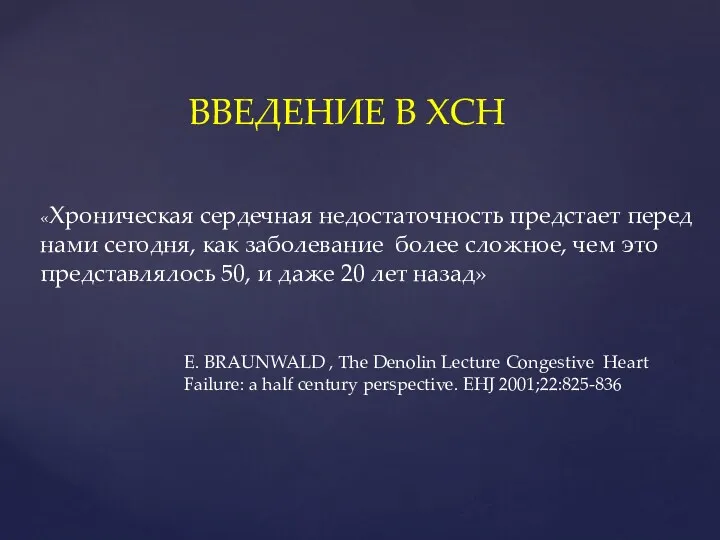 ВВЕДЕНИЕ В ХСН «Хроническая сердечная недостаточность предстает перед нами сегодня, как заболевание более