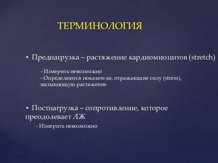 ТЕРМИНОЛОГИЯ Преднагрузка – растяжение кардиомиоцитов (stretch) - Измерить невозможно - Определяются показатели, отражающие