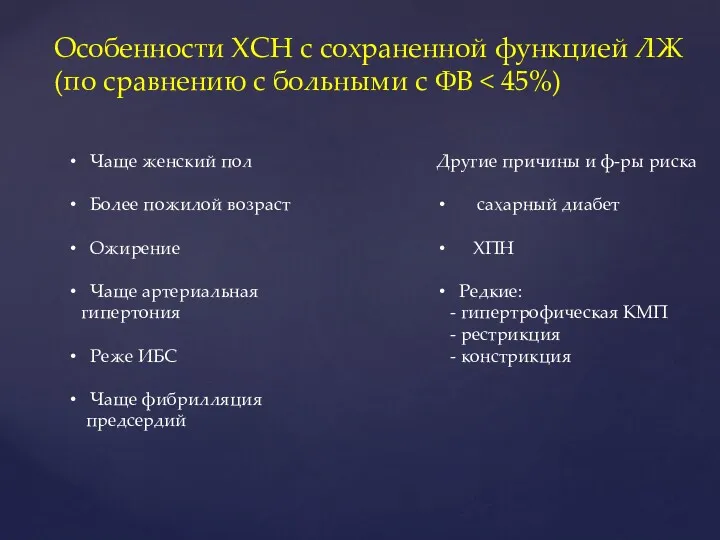 Особенности ХСН с сохраненной функцией ЛЖ (по сравнению с больными с ФВ Чаще