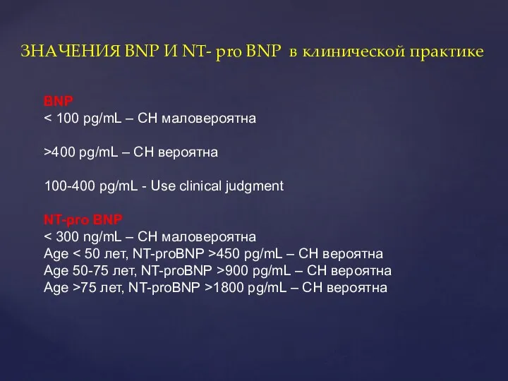 BNP >400 pg/mL – СН вероятна 100-400 pg/mL - Use clinical judgment NT-pro