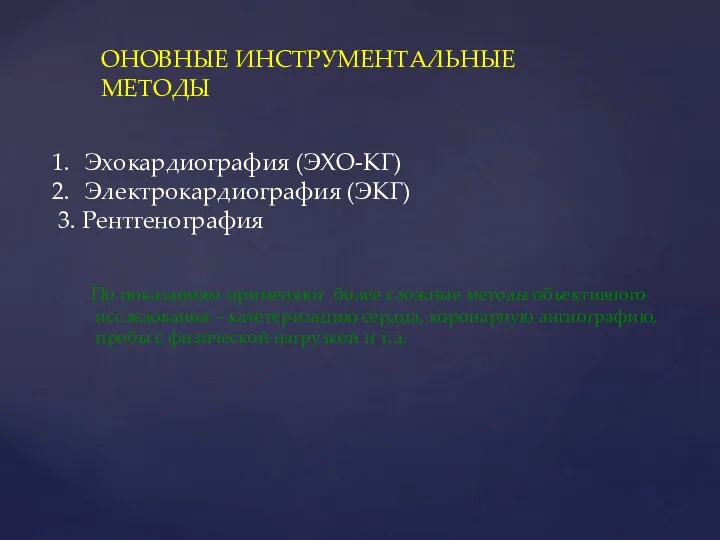 ОНОВНЫЕ ИНСТРУМЕНТАЛЬНЫЕ МЕТОДЫ Эхокардиография (ЭХО-КГ) Электрокардиография (ЭКГ) 3. Рентгенография По показаниям применяют более