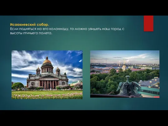 Исаакиевский собор. Если подняться на его колоннаду, то можно увидеть наш город с высоты птичьего полета.