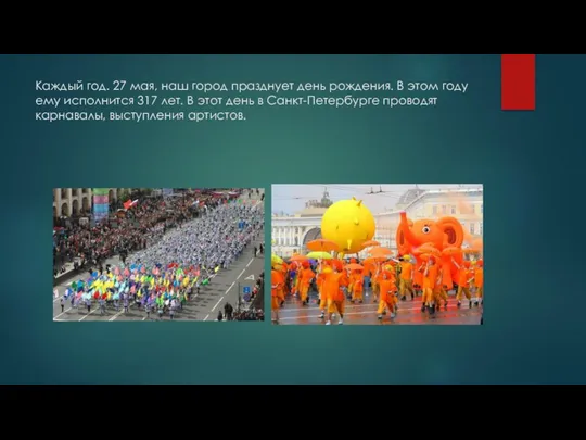 Каждый год. 27 мая, наш город празднует день рождения. В