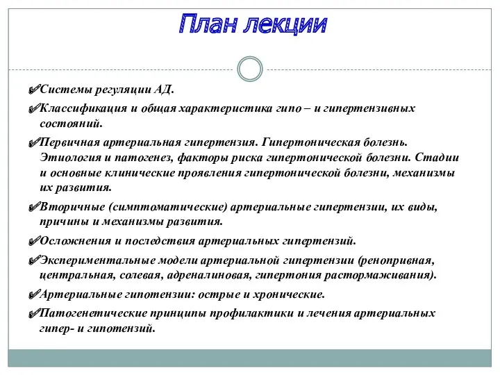 План лекции Системы регуляции АД. Классификация и общая характеристика гипо