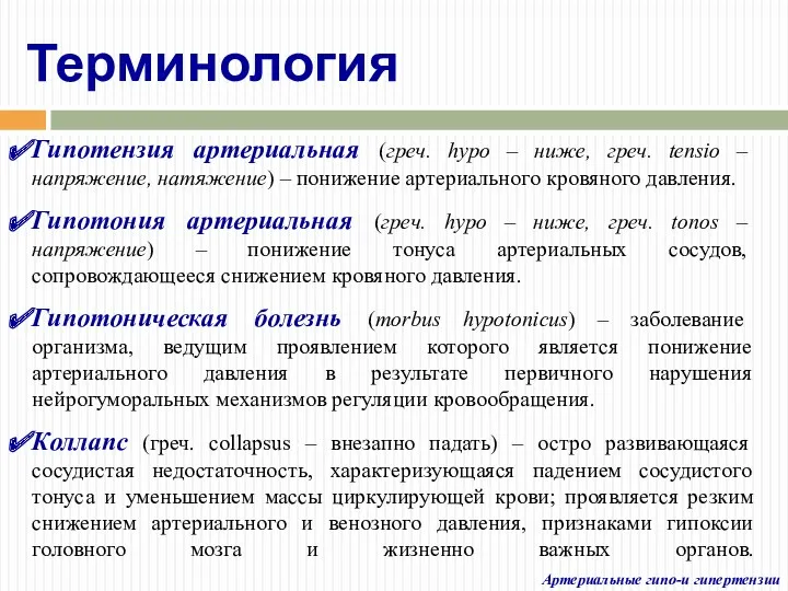 Терминология Артериальные гипо-и гипертензии Гипотензия артериальная (греч. hypo – ниже,