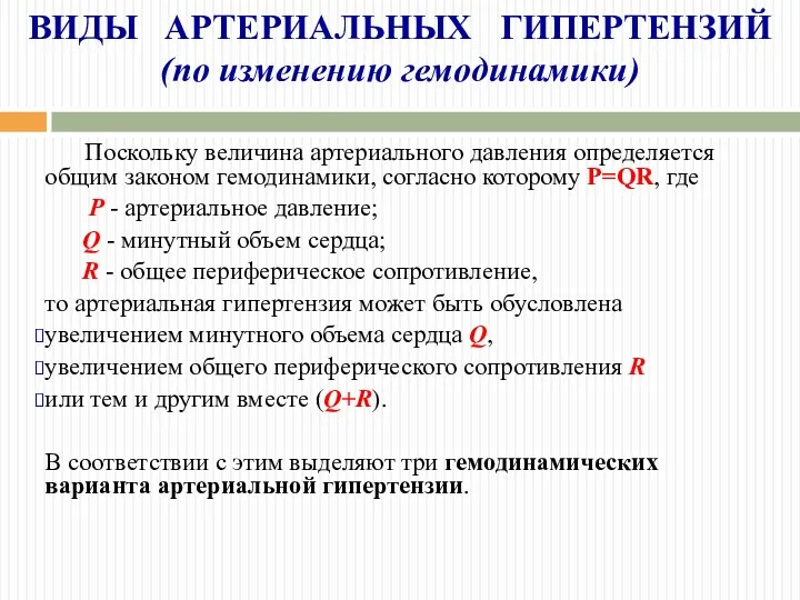 ВИДЫ АРТЕРИАЛЬНЫХ ГИПЕРТЕНЗИЙ (по изменению гемодинамики) Поскольку величина артериального давления