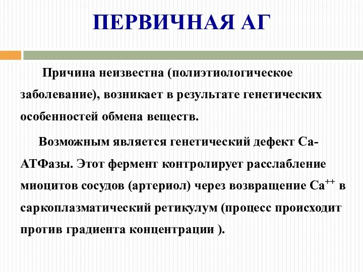 ПЕРВИЧНАЯ АГ Причина неизвестна (полиэтиологическое заболевание), возникает в результате генетических