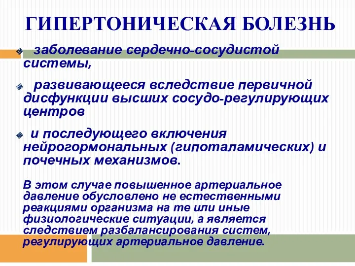 ГИПЕРТОНИЧЕСКАЯ БОЛЕЗНЬ заболевание сердечно-сосудистой системы, развивающееся вследствие первичной дисфункции высших