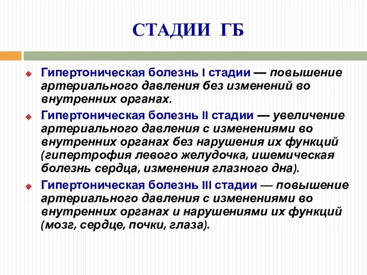 СТАДИИ ГБ Гипертоническая болезнь I стадии — повышение артериального давления