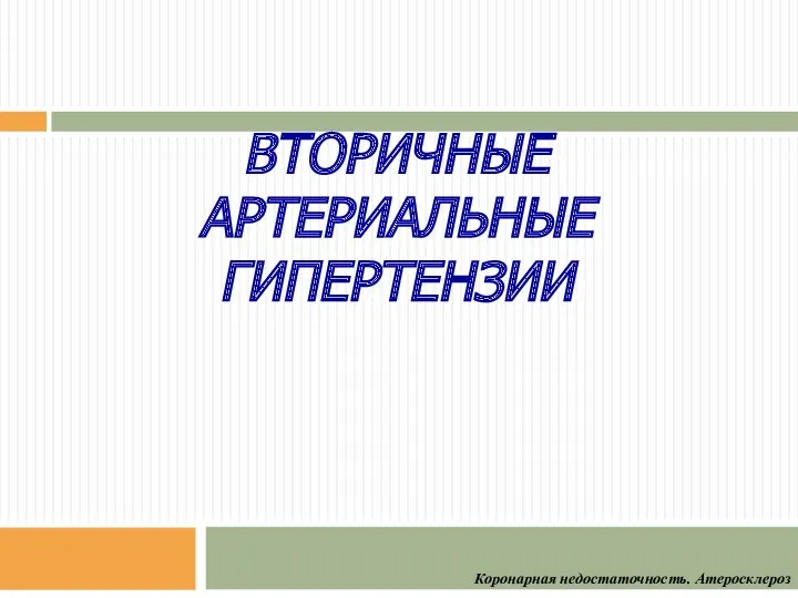 ВТОРИЧНЫЕ АРТЕРИАЛЬНЫЕ ГИПЕРТЕНЗИИ Коронарная недостаточность. Атеросклероз