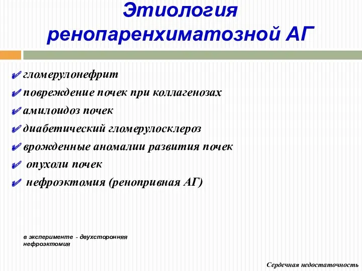 Этиология ренопаренхиматозной АГ Сердечная недостаточность гломерулонефрит повреждение почек при коллагенозах