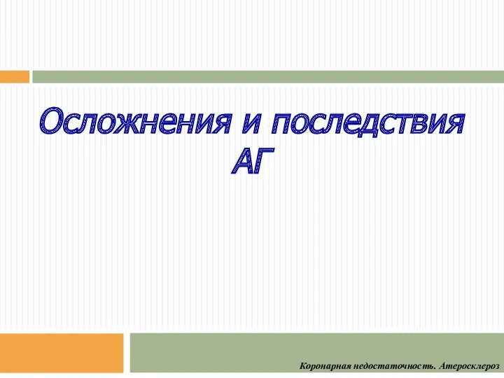 Осложнения и последствия АГ Коронарная недостаточность. Атеросклероз