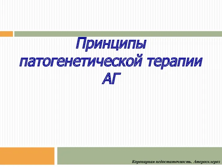 Принципы патогенетической терапии АГ Коронарная недостаточность. Атеросклероз