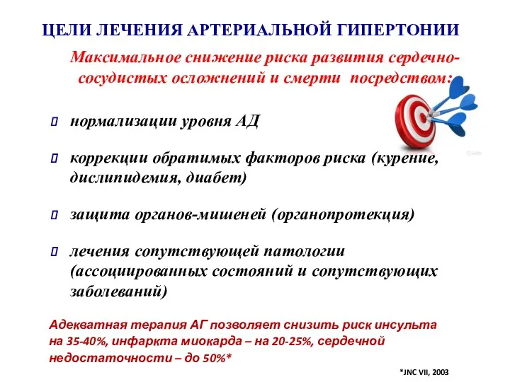 ЦЕЛИ ЛЕЧЕНИЯ АРТЕРИАЛЬНОЙ ГИПЕРТОНИИ нормализации уровня АД коррекции обратимых факторов