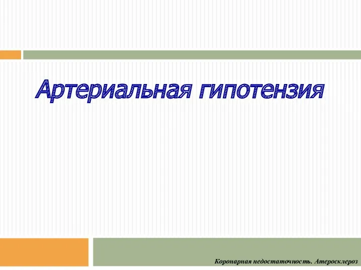 Артериальная гипотензия Коронарная недостаточность. Атеросклероз