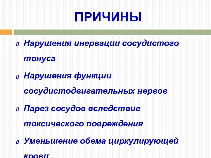 ПРИЧИНЫ Нарушения инервации сосудистого тонуса Нарушения функции сосудистодвигательных нервов Парез