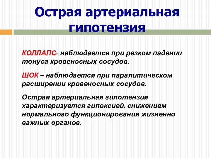 Острая артериальная гипотензия КОЛЛАПС- наблюдается при резком падении тонуса кровеносных