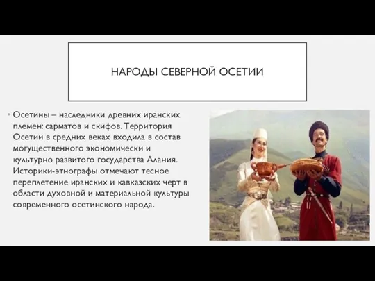 НАРОДЫ СЕВЕРНОЙ ОСЕТИИ Осетины – наследники древних иранских племен: сарматов