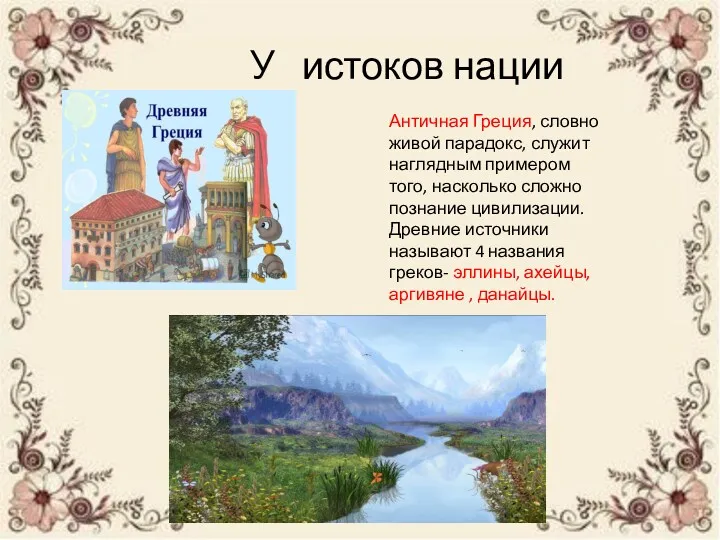 У истоков нации Античная Греция, словно живой парадокс, служит наглядным