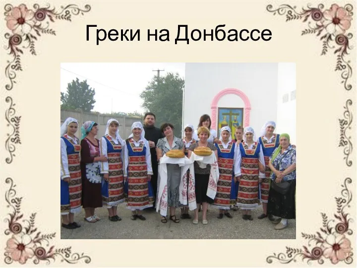 Греки на Донбассе