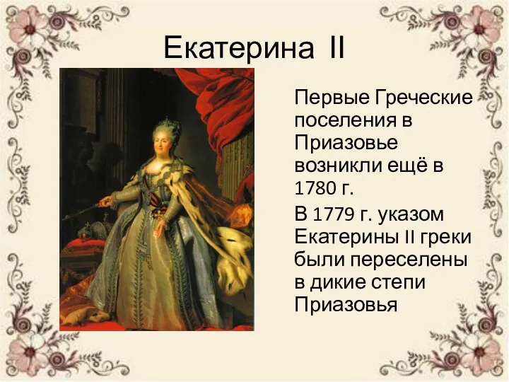 Екатерина ІІ Первые Греческие поселения в Приазовье возникли ещё в