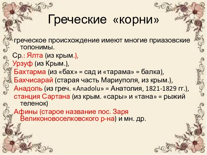 Греческие «корни» греческое происхождение имеют многие приазовские топонимы. Ср.: Ялта