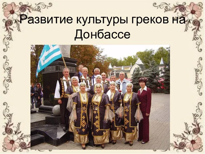 Развитие культуры греков на Донбассе