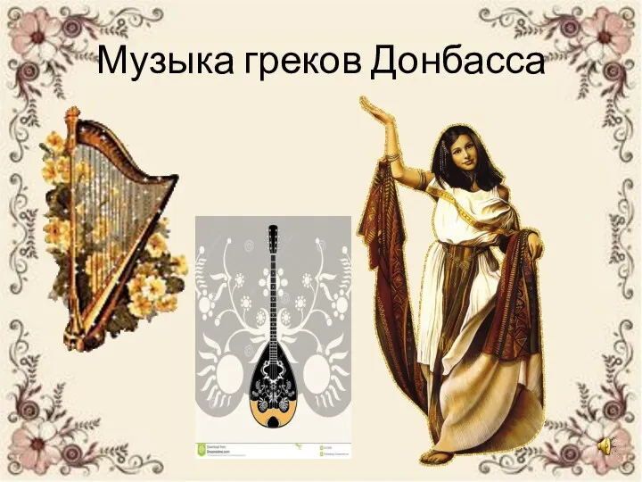 Музыка греков Донбасса